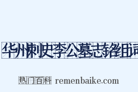 华州刺史李公墓志铭组词是什么意思的图片
